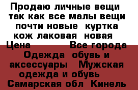 Продаю личные вещи, так как все малы,вещи почти новые, куртка кож.лаковая (новая › Цена ­ 5 000 - Все города Одежда, обувь и аксессуары » Мужская одежда и обувь   . Самарская обл.,Кинель г.